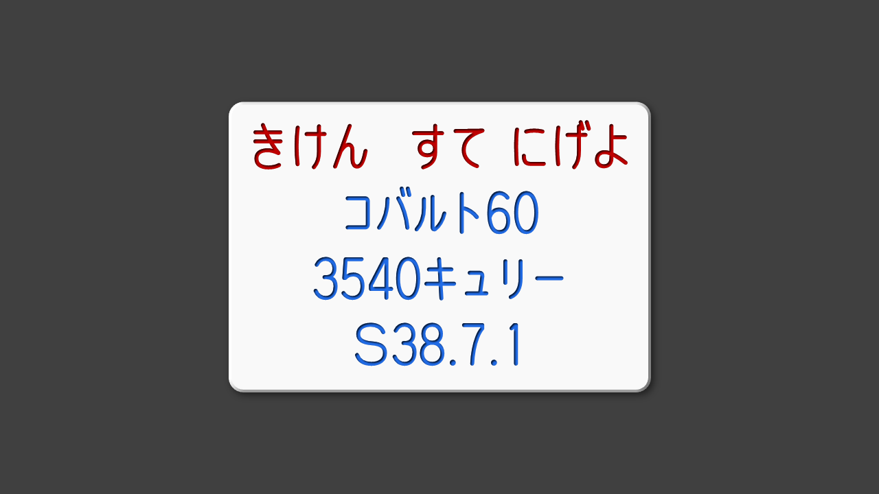 白色のプレートに彫り込みで「きけん すて にげよ コバルト60 3540キュリー S38.7.1」と書かれている.